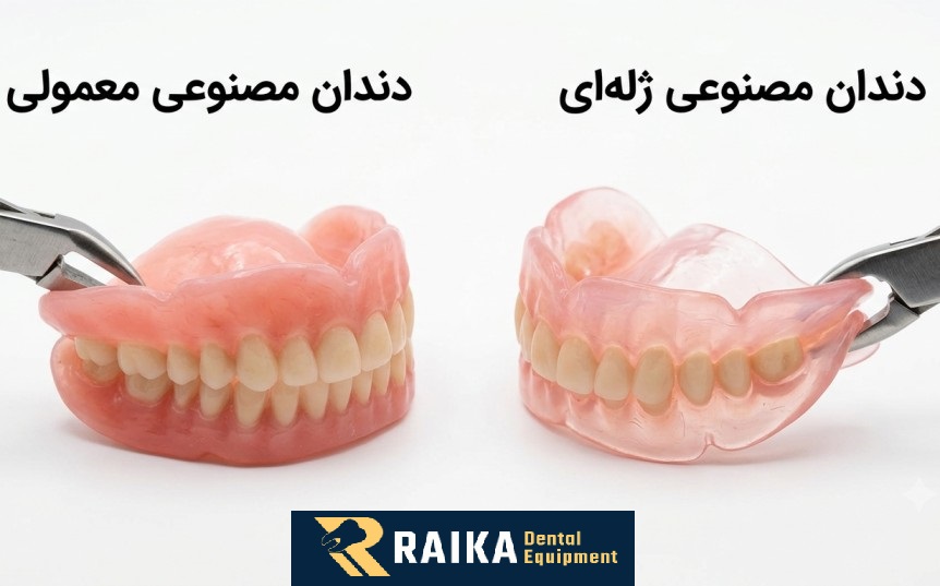 مقایسه دندان مصنوعی ژله‌ای و معمولی