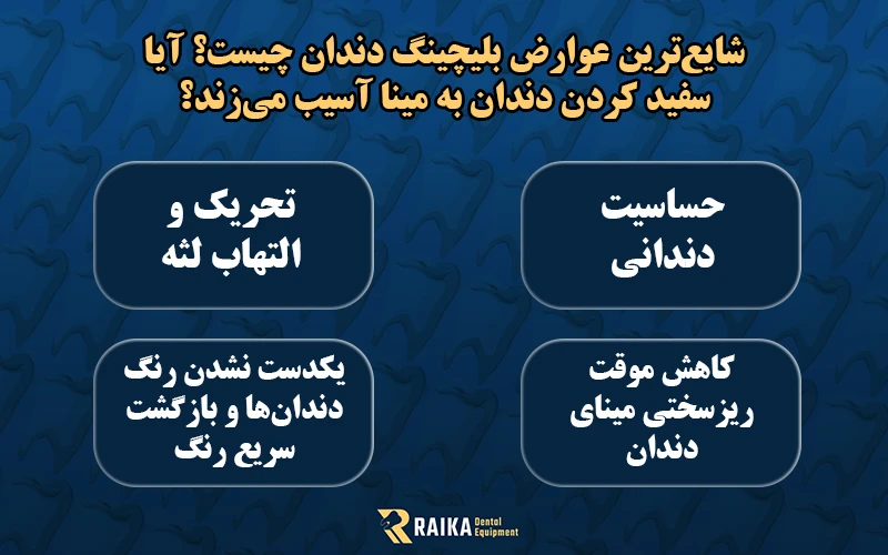 شایع ترین عوارض بلیچینگ دندان
