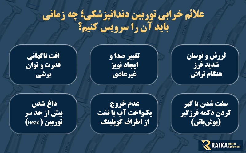 علائم خرابی توربین دندانپزشکی